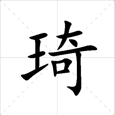 琦的意思名字|琦